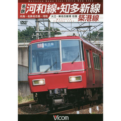 ＤＶＤ　名鉄河和線・知多新線　築港線