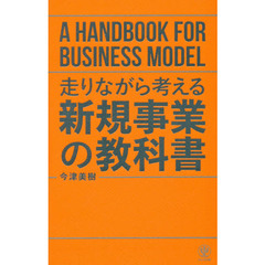 走りながら考える 新規事業の教科書
