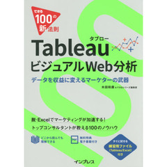 できる100の新法則 Tableau タブロー ビジュアルWeb分析 データを収益に変えるマーケターの武器
