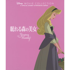 眠れる森の美女（ディズニー名作ムービーコレクション）（特典付き）