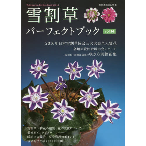 雪割草 パーフェクトブック 雪割草パ-フェクトブック (vol.4) (別冊趣味の山野草) |本