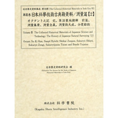 日本科學技術古典籍資料　測量篇２　オクタント之記