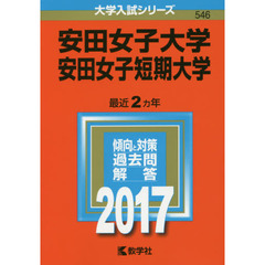 安田女子大学・安田女子短期大学（セブンネット限定特典付き）