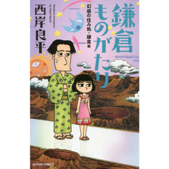 鎌倉ものがたり　幻惑の住み処・鎌倉編　新書判