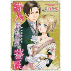 詩人と裏社交界の薔薇