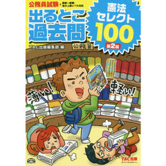 出るとこ過去問憲法セレクト１００　公務員試験　第２版