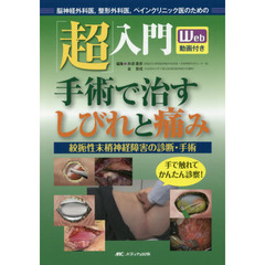 「超」入門手術で治すしびれと痛み　脳神経外科医，整形外科医，ペインクリニック医のための　絞扼性末梢神経障害の診断・手術