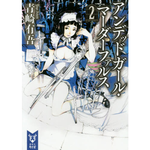 アンデッドガール・マーダーファルス（文庫本）2巻