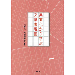 異文化から学ぶ文章表現塾