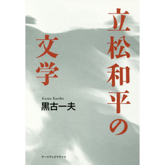 立松和平の文学