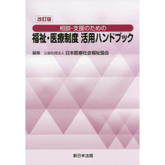 相談・支援のための福祉・医療制度活用ハンドブック　〔２０１６〕改訂版