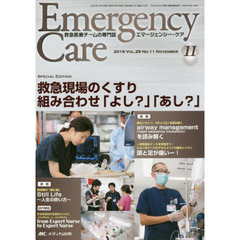 エマージェンシー・ケア　Ｖｏｌ．２９Ｎｏ．１１（２０１６－１１）　特集救急現場のくすり組み合わせ「よし？」「あし？」