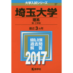 埼玉大学（理系）（セブンネット限定特典付き）