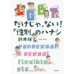 ＬＧＢＴだけじゃ、ない！「性別」のハナシ