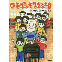 四年ザシキワラシ組