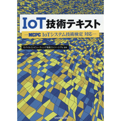 IoT技術テキスト -MCPC IoTシステム技術検定 対応-