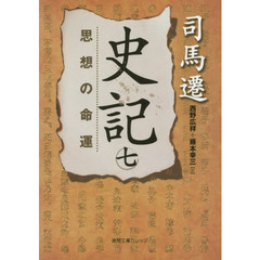 史記　７　思想の命運