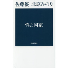 性と国家