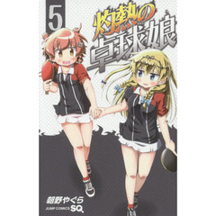 灼熱の卓球娘　５