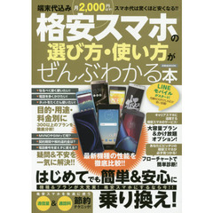 格安スマホの選び方・使い方がぜんぶわかる本