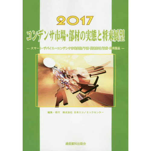 コンデンサ市場・部材の実態と将来展望(２０１７) スマートデバイス