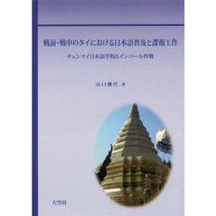 戦前・戦中のタイにおける日本語普及と諜報