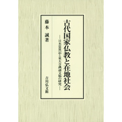 古代国家仏教と在地社会　日本霊異記と東大寺諷誦文稿の研究