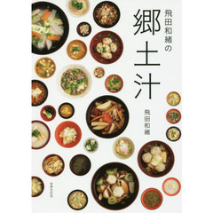 飛田和緒の郷土汁