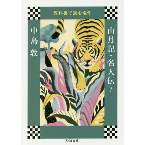 セブンネットショッピングで買える「山月記・名人伝ほか」の画像です。価格は792円になります。