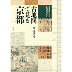 古地図で見る京都　『延喜式』から近代地図まで