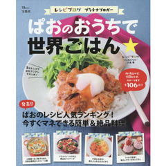 ぱおのおうちで世界ごはん (TJMOOK)