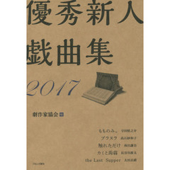 優秀新人戯曲集　２０１７