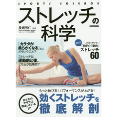 ストレッチの科学　もっと伸びる！パフォーマンスが上がる！効くストレッチを徹底解剖