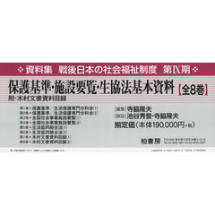 保護基準・施設要覧・生協法基本資料　附・木村文書資料目録　復刻　８巻セット