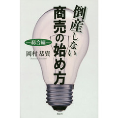 倒産しない商売の始め方　総合編