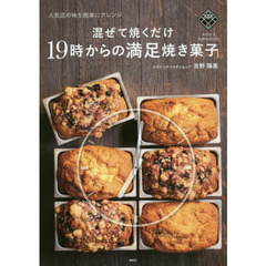 混ぜて焼くだけ19時からの満足焼き菓子 人気店の味を簡単にアレンジ (講談社のお料理BOOK)