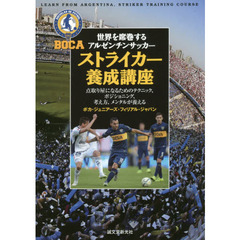 世界を席巻するアルゼンチンサッカーストライカー養成講座　点取り屋になるためのテクニック、ポジショニング、考え方、メンタルが養える