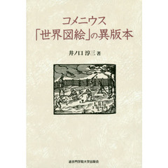 コメニウス「世界図絵」の異版本