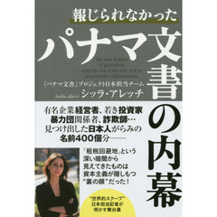 報じられなかった「パナマ文書」の内幕