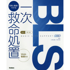 写真と動画でわかる一次救命処置　ＢＡＳＩＣ　ＬＩＦＥ　ＳＵＰＰＯＲＴ　改訂第３版