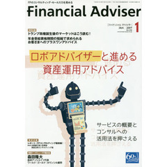 Ｆｉｎａｎｃｉａｌ　Ａｄｖｉｓｅｒ　２０１７．１　ロボアドバイザーと進める資産運用アドバイス　サービスの概要とコンサルへの活用法を押さえる