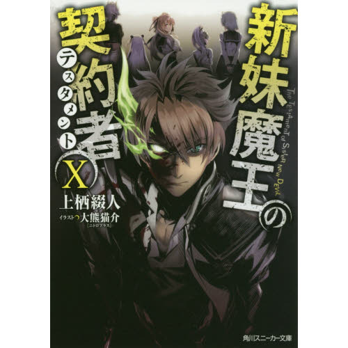 新妹魔王の契約者（テスタメント） 10 通販｜セブンネットショッピング