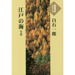 江戸の海　上