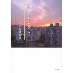 夢のあとさき　志田静枝詩集