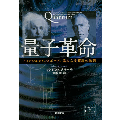 ボーアとアインシュタインに量子を読む : 量子物理学の原理をめぐって ボーアとアインシュタインに量子を読む――量子物理学の原理