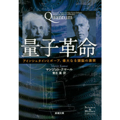 量子革命　アインシュタインとボーア、偉大なる頭脳の激突