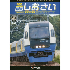 ＤＶＤ　２５５系特急しおさい　銚子～東京