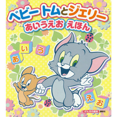 ベビートムとジェリーあいうえおえほん