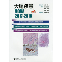 大腸疾患ＮＯＷ　２０１７－２０１８　テーマ１日本における大腸癌の大規模臨床試験　テーマ２大腸癌化学療法において「費用対効果」を考える意義　テーマ３〈大腸癌取扱い規約〉における病理所見の判定方法