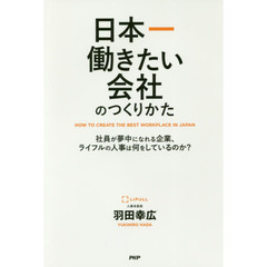 日本一働きたい会社のつくりかた